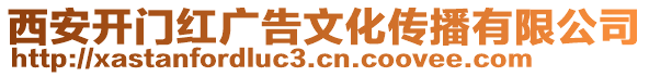 西安開門紅廣告文化傳播有限公司