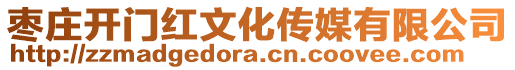 棗莊開門紅文化傳媒有限公司