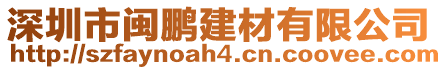 深圳市閩鵬建材有限公司