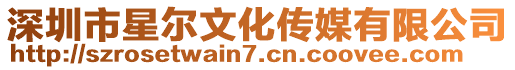 深圳市星爾文化傳媒有限公司