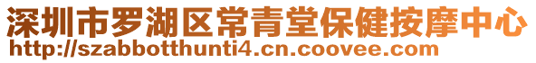 深圳市羅湖區(qū)常青堂保健按摩中心