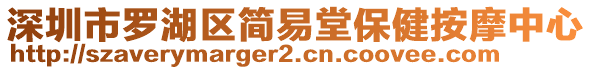 深圳市羅湖區(qū)簡(jiǎn)易堂保健按摩中心