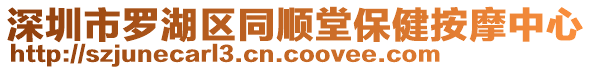 深圳市羅湖區(qū)同順堂保健按摩中心