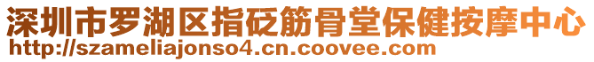 深圳市羅湖區(qū)指砭筋骨堂保健按摩中心