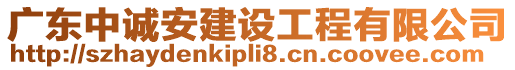 廣東中誠安建設(shè)工程有限公司