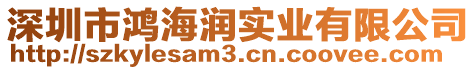 深圳市鴻海潤(rùn)實(shí)業(yè)有限公司