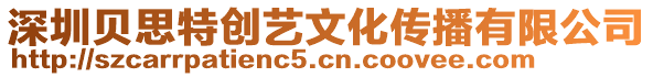 深圳貝思特創(chuàng)藝文化傳播有限公司