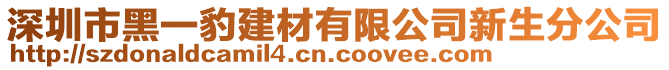 深圳市黑一豹建材有限公司新生分公司