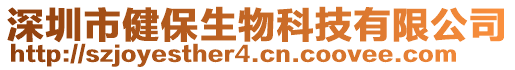 深圳市健保生物科技有限公司