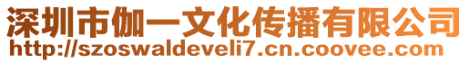 深圳市伽一文化傳播有限公司