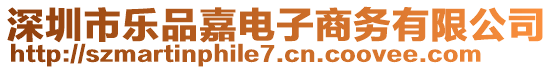 深圳市樂品嘉電子商務(wù)有限公司