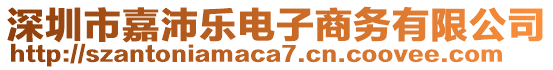 深圳市嘉沛樂電子商務有限公司