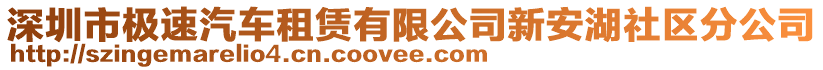 深圳市極速汽車租賃有限公司新安湖社區(qū)分公司