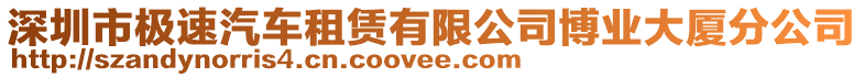 深圳市極速汽車租賃有限公司博業(yè)大廈分公司