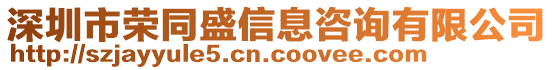 深圳市榮同盛信息咨詢有限公司