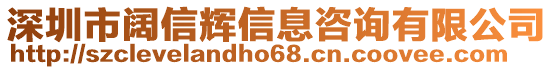 深圳市闊信輝信息咨詢(xún)有限公司