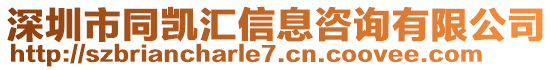 深圳市同凱匯信息咨詢有限公司