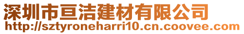 深圳市亙潔建材有限公司