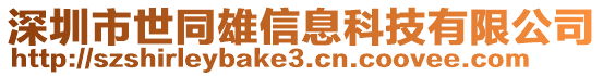 深圳市世同雄信息科技有限公司