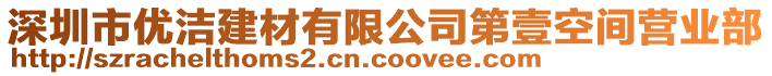 深圳市優(yōu)潔建材有限公司第壹空間營業(yè)部