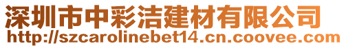 深圳市中彩潔建材有限公司