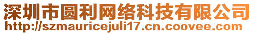 深圳市圓利網(wǎng)絡(luò)科技有限公司