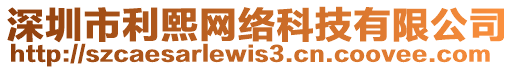 深圳市利熙网络科技有限公司