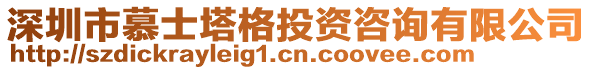 深圳市慕士塔格投资咨询有限公司