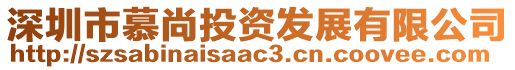 深圳市慕尚投資發(fā)展有限公司