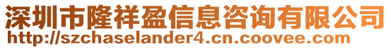 深圳市隆祥盈信息咨詢有限公司