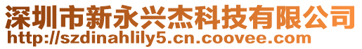 深圳市新永興杰科技有限公司