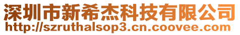 深圳市新希杰科技有限公司