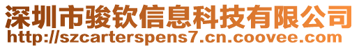 深圳市駿欽信息科技有限公司