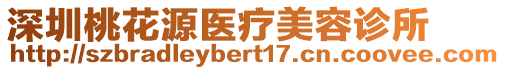 深圳桃花源醫療美容診所