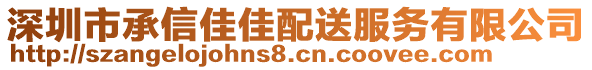 深圳市承信佳佳配送服務(wù)有限公司