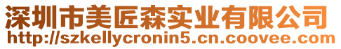 深圳市美匠森實業有限公司