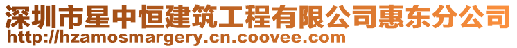 深圳市星中恒建筑工程有限公司惠東分公司