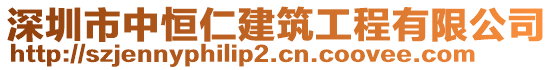 深圳市中恒仁建筑工程有限公司