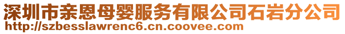 深圳市親恩母嬰服務(wù)有限公司石巖分公司