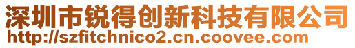 深圳市銳得創(chuàng)新科技有限公司