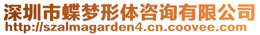 深圳市蝶夢形體咨詢有限公司