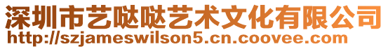 深圳市藝噠噠藝術文化有限公司