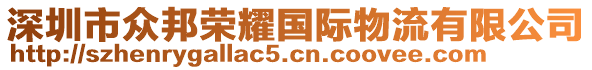 深圳市眾邦榮耀國(guó)際物流有限公司