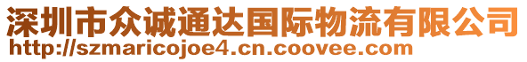 深圳市眾誠(chéng)通達(dá)國(guó)際物流有限公司