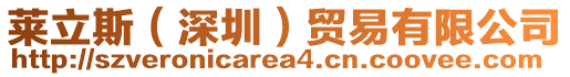 萊立斯（深圳）貿(mào)易有限公司