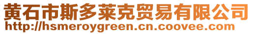 黃石市斯多萊克貿(mào)易有限公司