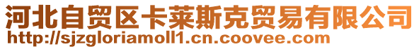 河北自貿區卡萊斯克貿易有限公司