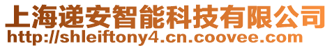 上海遞安智能科技有限公司