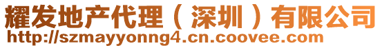 耀發(fā)地產(chǎn)代理（深圳）有限公司