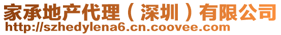 家承地產(chǎn)代理（深圳）有限公司